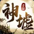 神墟苹果免费版