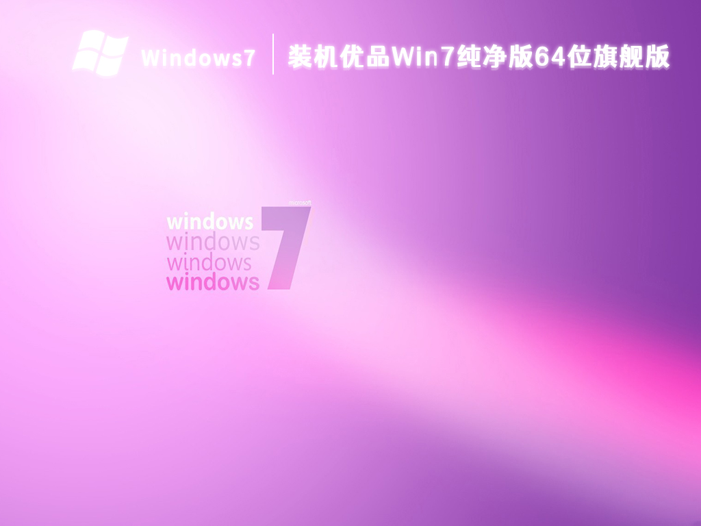 装机优品Win7纯净版64位旗舰版中文版完整版_装机优品Win7纯净版64位旗舰版最新版