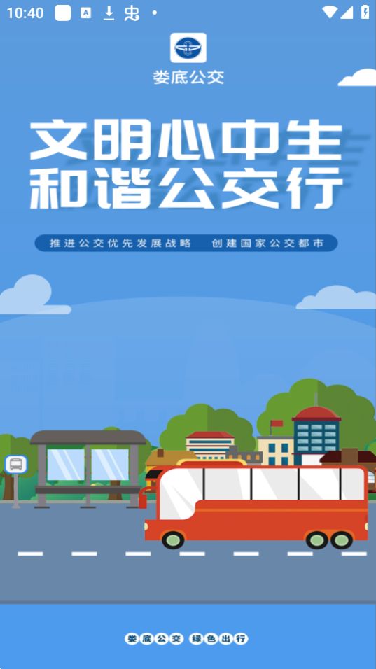 娄底公交免费苹果下载