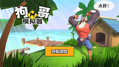 普通的狗哥模拟器作弊菜单破解版安卓版最新版