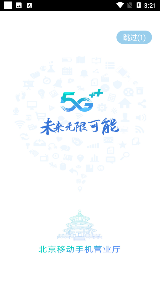 中国移动北京ios版手机版