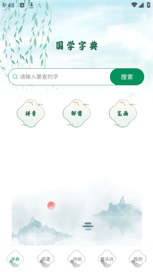 汉语字典词典手机版免费版