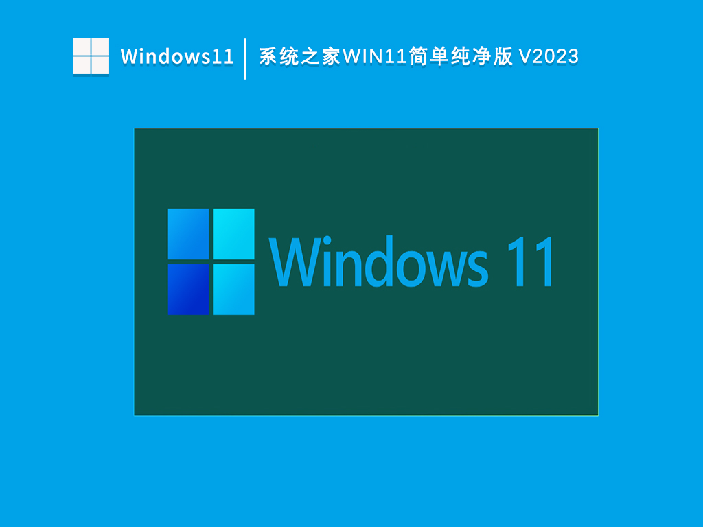 系统之家Win11简单纯净版中文版完整版下载_系统之家Win11简单纯净版最新版