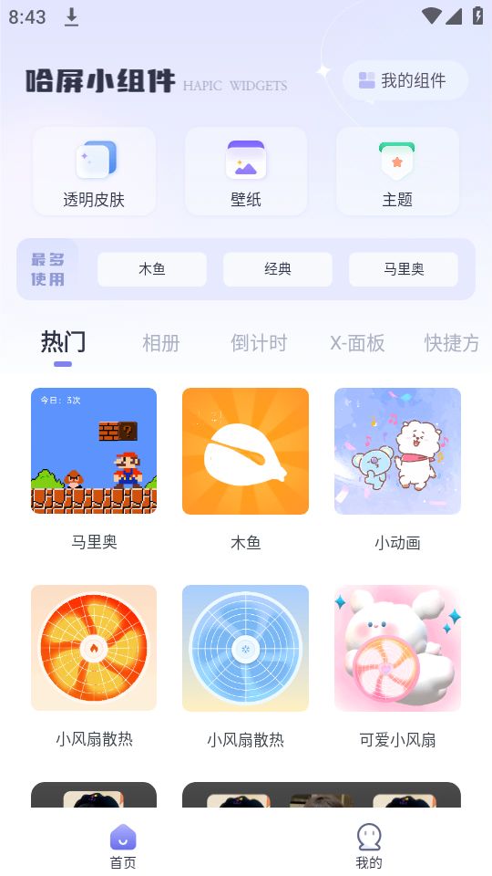 哈屏小组件苹果免费下载