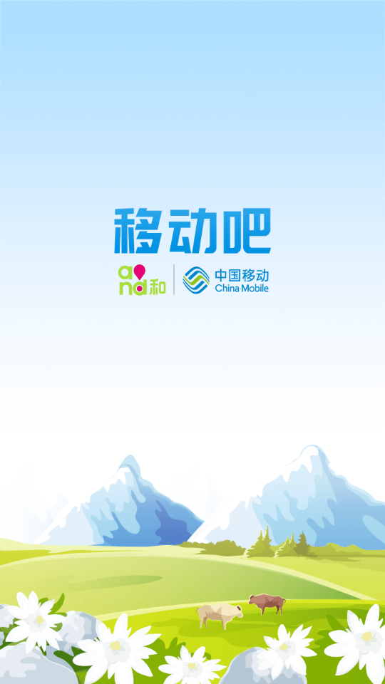 移动吧青海移动手机下载