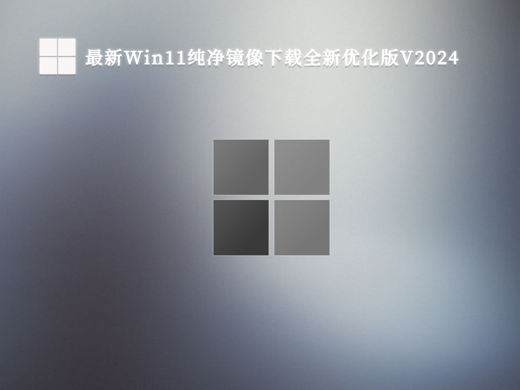 最新Win11纯净镜像下载全新优化版简体中文版_最新Win11纯净镜像下载全新优化版专业版最新版