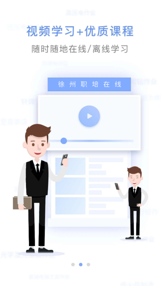 徐州职培在线手机版ios版