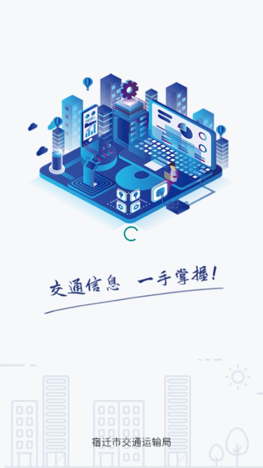 宿迁交通免费版