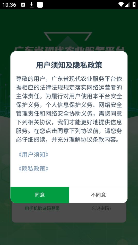 粤农服ios免费下载