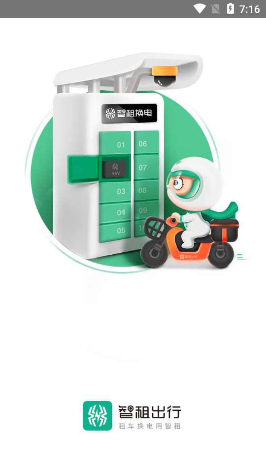 智租出行手机下载免费版