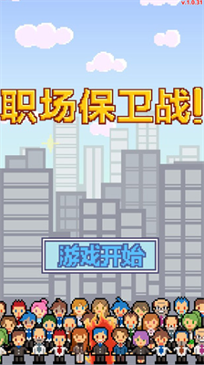 职场保卫战破解版内置修改版app最新下载