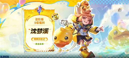 王者荣耀沈梦溪鸭鸭历险记怎么获得 沈梦溪鸭鸭历险记多少钱