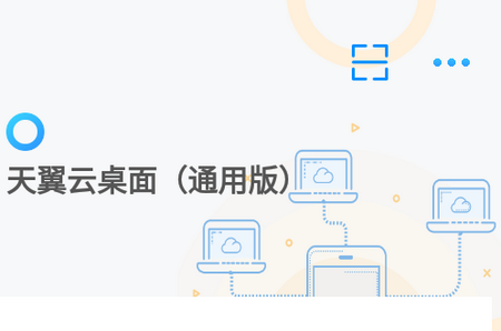 天翼云桌面通用版