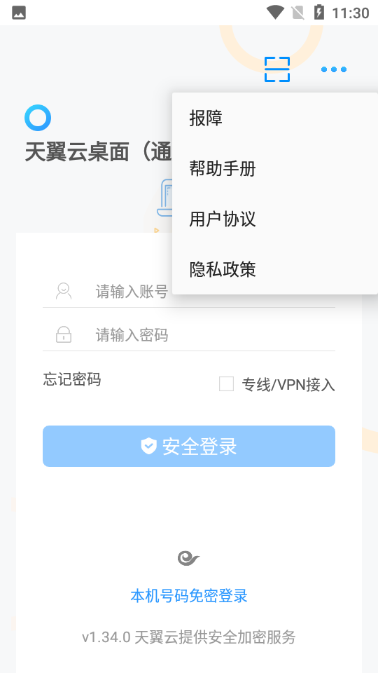 天翼云桌面通用版下载安装ios版