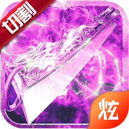 剧毒切割下载最新版本