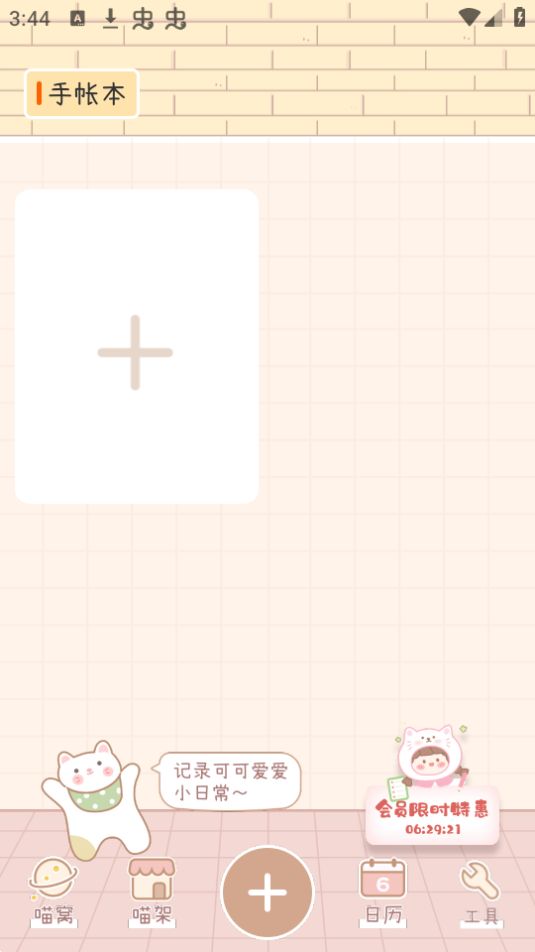 喵喵手帐下载免费版