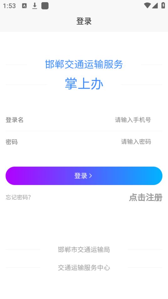 邯郸交通运输服务掌上办苹果免费版