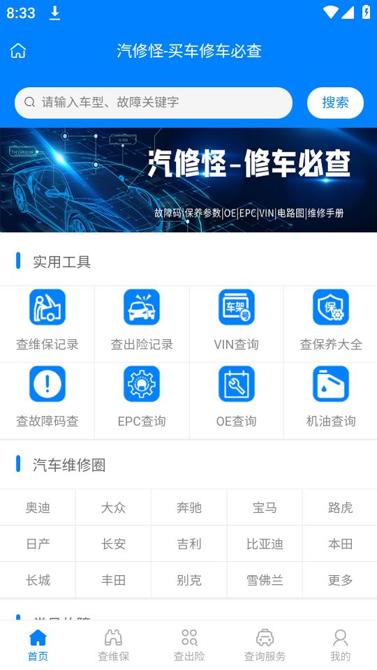 汽修怪车辆维修保养记录查询ios版下载安装