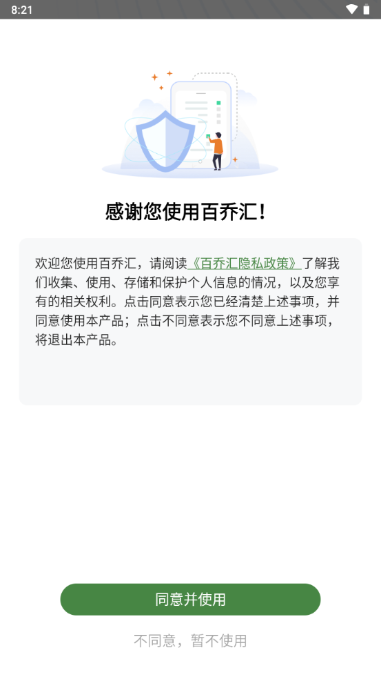 百乔汇手机下载