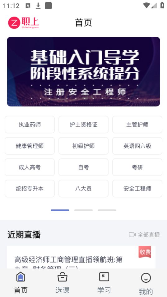职上工程学堂app安卓官方版