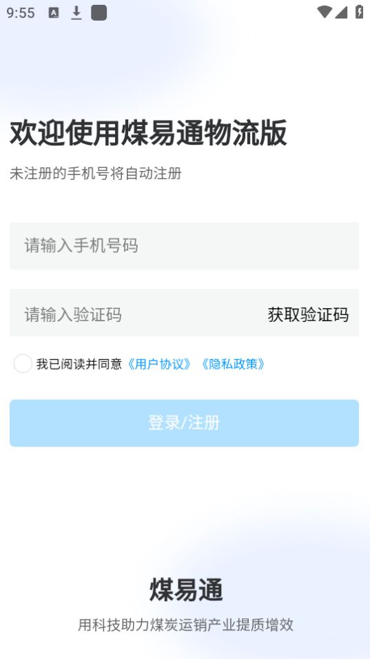 煤易通物流版苹果版免费版