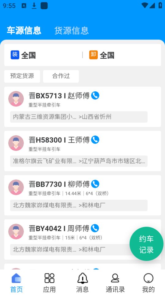 煤易通物流版苹果版免费版