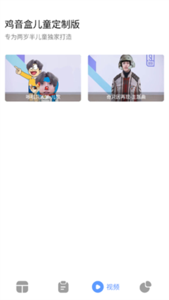 鸡音盒儿童定制版ios手机版