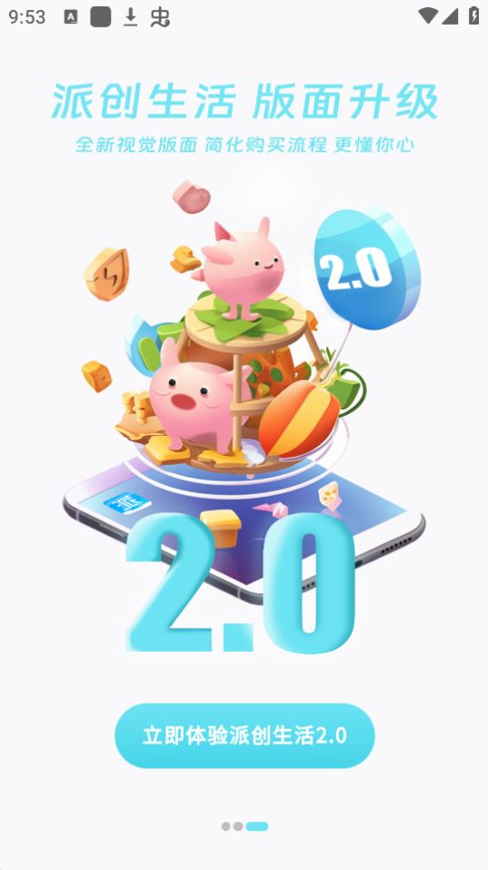 派创生活app官方版