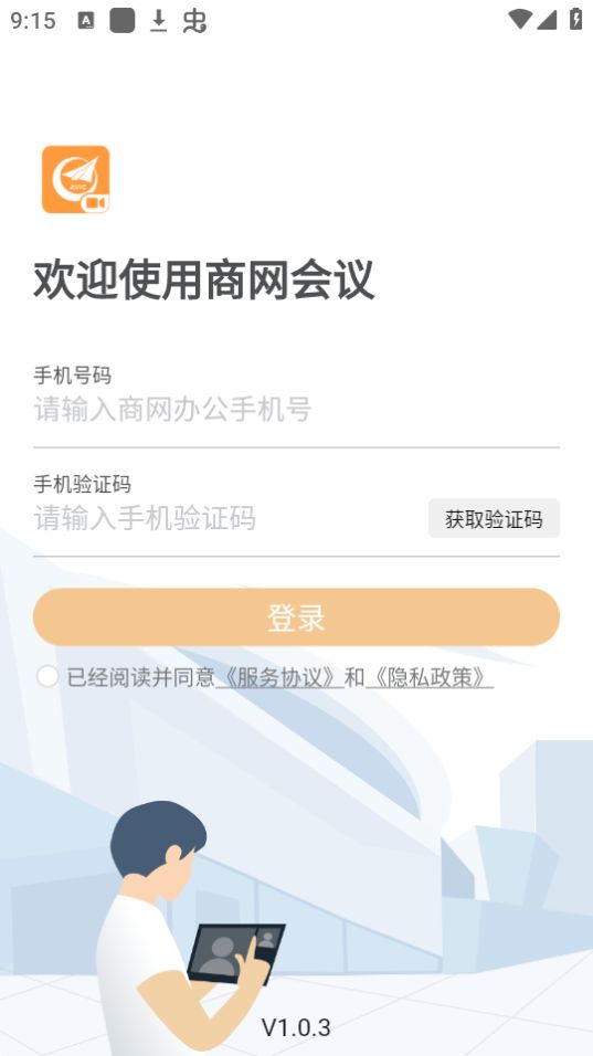 商网会议苹果下载免费版