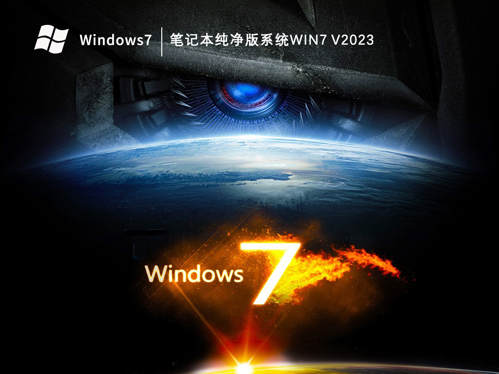 笔记本纯净版系统Win7简体版_笔记本纯净版系统Win7最新版