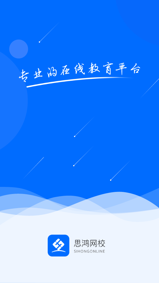 思鸿网校手机下载苹果版