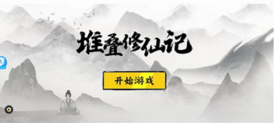 堆叠修仙记破解版内置修改器最新版2025最新下载