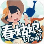 春姑娘你在哪无广告版下载安卓版