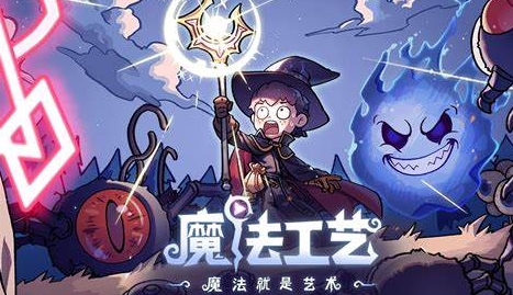 魔法工艺法术激活用什么材料做_魔法工艺法术激活