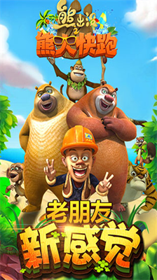 熊出没之熊大快跑无限金币钻石版下载最新app