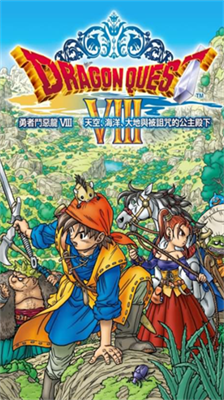 勇者斗恶龙8安卓下载安装