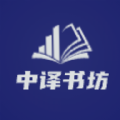 中译书坊2025最新安卓下载