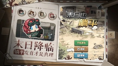 末日也躺平内置菜单版最新下载2025版