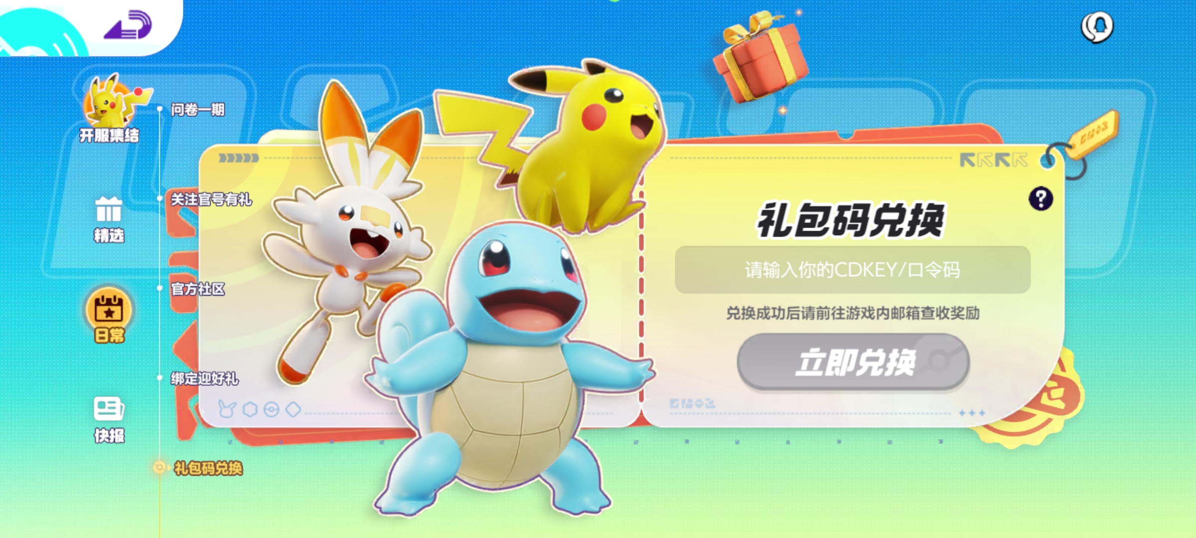 《宝可梦大集结》礼包码输入兑换方法_《宝可梦大集结》礼包码输入兑换攻略