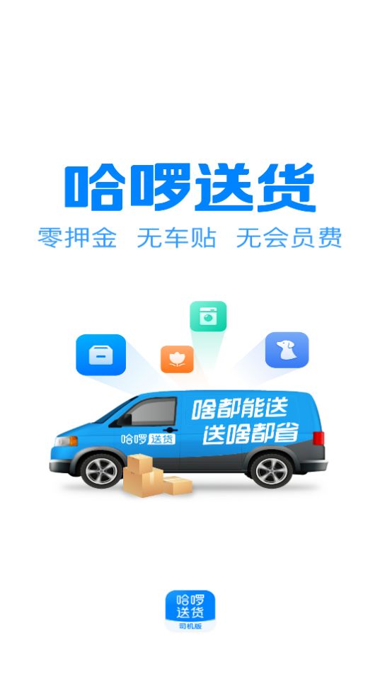 哈啰货运司机端免费苹果下载