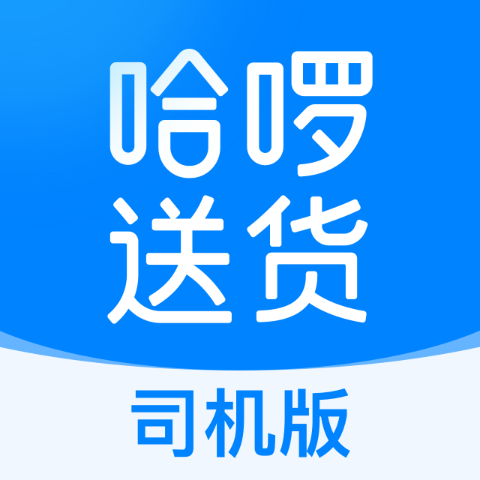 哈啰货运司机端免费苹果下载