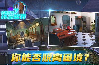 密室逃脱7环游世界破解版安卓app下载