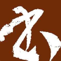 书法大观手机版ios版