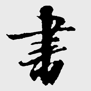 书法宝典苹果版手机版