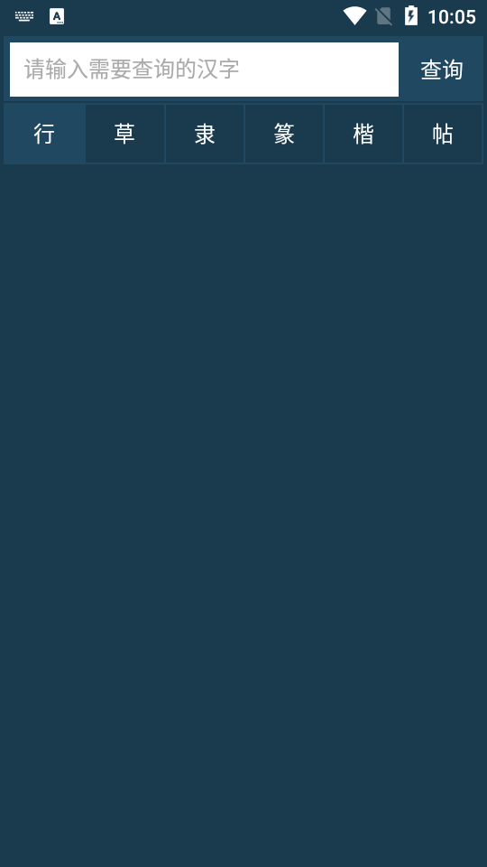 书法大字典手机下载安装