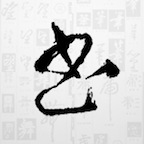 书法大字典手机下载安装