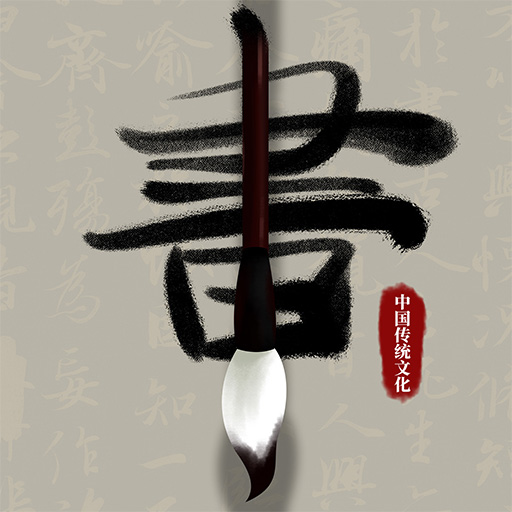 毛笔书法入门ios下载免费版