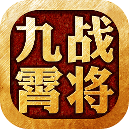 九霄战将武侠游戏app最新版下载