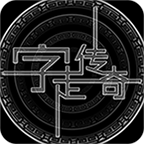 字走传奇免费版