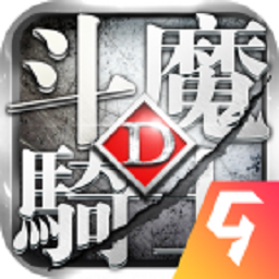 斗魔骑士游戏最新下载2024